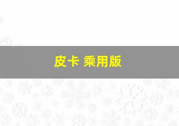 皮卡 乘用版